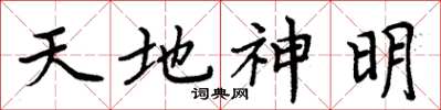 周炳元天地神明楷書怎么寫