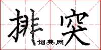 何伯昌排突楷書怎么寫