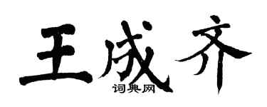 翁闓運王成齊楷書個性簽名怎么寫