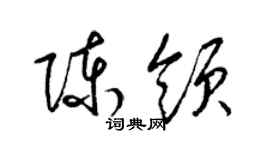 梁錦英陳領草書個性簽名怎么寫