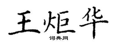 丁謙王炬華楷書個性簽名怎么寫