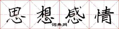 袁強思想感情楷書怎么寫