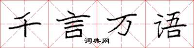 袁強千言萬語楷書怎么寫