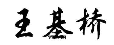 胡問遂王基橋行書個性簽名怎么寫