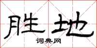 曾慶福勝地隸書怎么寫
