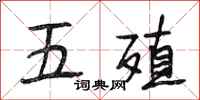 段相林五殖行書怎么寫