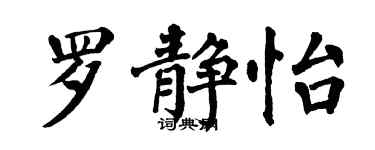 翁闓運羅靜怡楷書個性簽名怎么寫