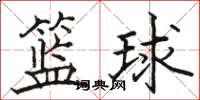 駱恆光籃球楷書怎么寫