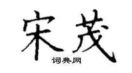 丁謙宋茂楷書個性簽名怎么寫