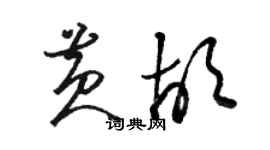 駱恆光黃胡草書個性簽名怎么寫