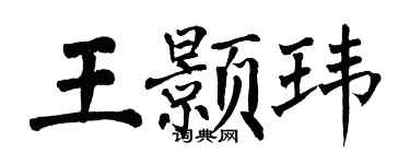 翁闓運王顥瑋楷書個性簽名怎么寫