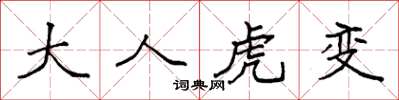 袁強大人虎變楷書怎么寫