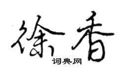 曾慶福徐香行書個性簽名怎么寫
