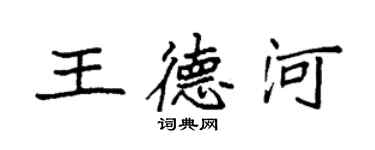 袁強王德河楷書個性簽名怎么寫