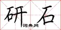 荊霄鵬研石楷書怎么寫
