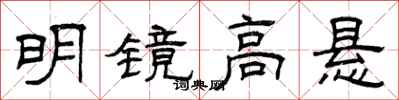 曾慶福明鏡高懸隸書怎么寫