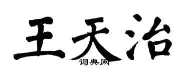 翁闓運王天治楷書個性簽名怎么寫