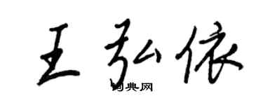 王正良王弘依行書個性簽名怎么寫
