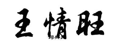 胡問遂王情旺行書個性簽名怎么寫