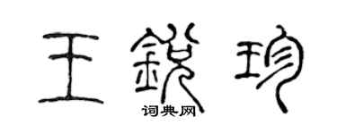 陳聲遠王銳珍篆書個性簽名怎么寫