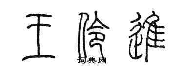 陳墨王伶進篆書個性簽名怎么寫