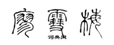 陳聲遠廖雪梅篆書個性簽名怎么寫