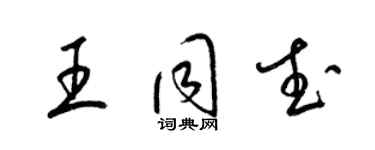 梁錦英王同武草書個性簽名怎么寫