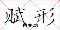 黃華生賦形楷書怎么寫