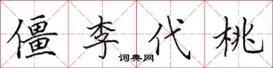 田英章僵李代桃楷書怎么寫