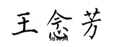 何伯昌王念芳楷書個性簽名怎么寫