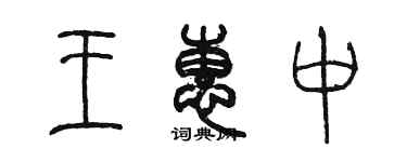 陳墨王惠中篆書個性簽名怎么寫