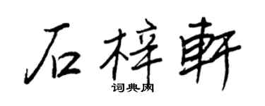 王正良石梓軒行書個性簽名怎么寫
