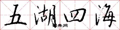 五湖四海怎么寫好看