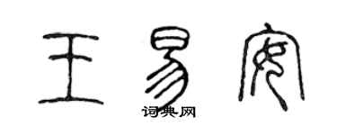 陳聲遠王易安篆書個性簽名怎么寫