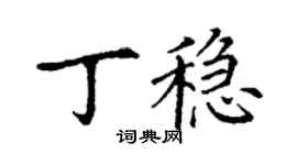 丁謙丁穩楷書個性簽名怎么寫