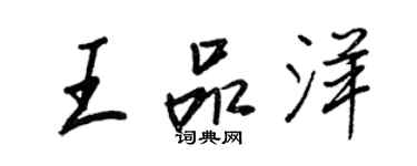 王正良王品洋行書個性簽名怎么寫