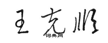 駱恆光王克順草書個性簽名怎么寫