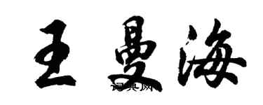 胡問遂王曼海行書個性簽名怎么寫