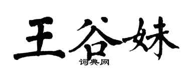 翁闓運王谷妹楷書個性簽名怎么寫