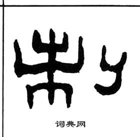 王福庵千字文中制的寫法