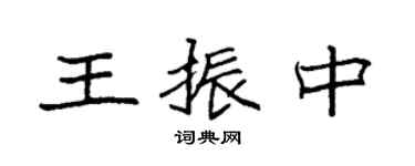 袁強王振中楷書個性簽名怎么寫