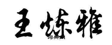 胡問遂王煉雅行書個性簽名怎么寫