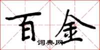 周炳元百金楷書怎么寫