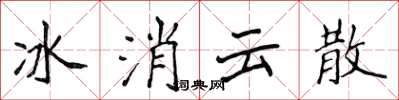 侯登峰冰消雲散楷書怎么寫