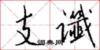 支讖怎么寫好看