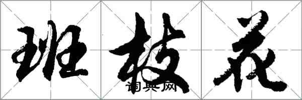 胡問遂班枝花行書怎么寫