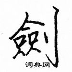 駱恆光寫的硬筆楷書劍