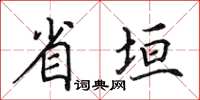 田英章省垣楷書怎么寫