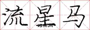 龐中華流星馬楷書怎么寫