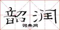 范連陞韶潤隸書怎么寫
